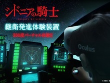 「シドニアの騎士」継衛発進シーンを「Oculus Rift DK2」で実現！VR体験は9月28日まで 画像
