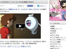 3DS「ニコニコ」から、配信中のアニメ「妖怪ウォッチ」が無料で視聴可能に 画像