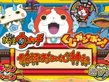「くじガチャポン 妖怪ウォッチ 妖怪おみくじ神社」のため、平日に約1時間並んでプレイしてみた 画像