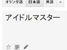 Google翻訳で“ster”を日本語に訳すと、なぜか「アイドルマスター」に 画像