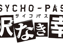 Xbox One向け「サイコパス」の正式タイトルが『PSYCHO-PASS 選択なき幸福』に決定!TGSではトークイベントが開催 画像