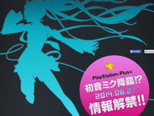 初音ミク「マジカルミライ 2014」関係のコンテンツがPS Plusで配信か?情報解禁は8月27日 画像