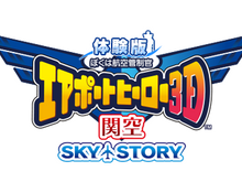 3DS『ぼくは航空管制官／エアポートヒーロー3D 関空 SKY STORY』体験版が配信開始、製品版にはないオリジナルシナリオも搭載 画像