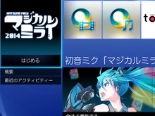 PS Plus加入者限定、初音ミク「マジカルミライ 2014」大阪公演のライブ映像全編をPS4で独占配信決定 画像