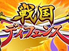 『戦国ディフェンス』配信開始から3日間で15万DL突破、キャンペーン・イベント開催予定 画像