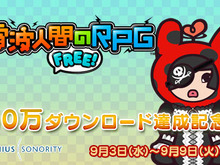 『電波人間のRPG FREE!』が50万ダウンロード突破、達成記念イベントキャッチやショップがオープン 画像