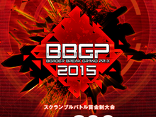 セガの賞金制大会第1弾「ボーダーブレイクグランプリ 2015」が今冬に開催、優勝賞金は200万円！ 画像