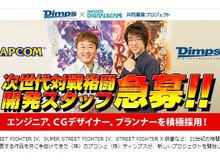 『ストV』始動か？カプコンとディンプスが次世代格闘ゲーム開発スタッフを募集中 画像