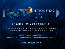 『ベヨネッタ2』のNintendo Directが放送決定、新情報公開へ ― 9月5日早朝より 画像