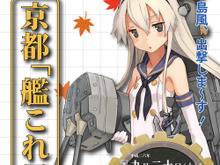 【京まふ2014】関西初の公式イベント「艦これ展」では、14作家のイラストが展示！アニメの予告編も 画像