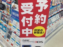 「New 3DS」、店頭でも予約受付開始 画像
