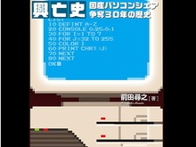 ぴゅう太やX68000など、国産ホビーパソコンの歴史を「線」で捉えた興亡史を綴った一冊…9月26日より販売開始 画像