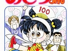 少女マンガ「あさりちゃん」の作者・室山まゆみがギネス認定、その記録とは 画像