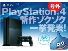 『ドラクエ』最新作に『ブラッドボーン』など、PS4期待の新作が一目で分かる小冊子が登場 画像