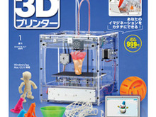 デアゴスティーニ「週刊マイ3Dプリンター」創刊 ― 全55号で3Dプリンターを自分で組み立てる 画像