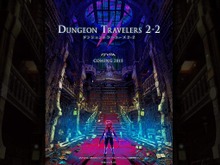 歯応えたっぷりのRPGシリーズに続編登場! PS Vita『ダンジョントラベラーズ2-2』2015年発売 画像