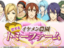 野菜も恋も実る『恋するイケメン農園 トミーファーム』でイケメンと一緒に種蒔きしよう 画像