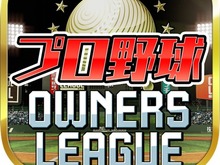 オンラインTGS「総合満足度No.1」に選ばれた『プロ野球オーナーズリーグ』のアプリ版がリリース 画像