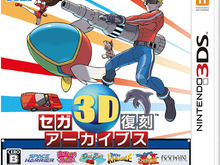 3DS『セガ3D復刻アーカイブス』がパッケージで登場 ― 人気6作品に幻のマスターシステム3Dゲーム2作品を収録 画像