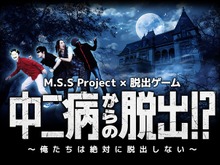 ゲーム実況ユニット・M.S.S Projectが脱出ゲームと初コラボ、「中二病からの脱出」始動 画像