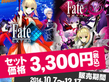 「Fate/stay night」放送記念、『フェイト/エクストラ』と『CCC』がセットで3,300円に 画像