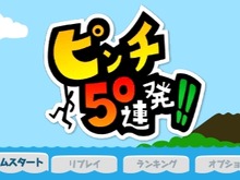 【ロコレポ】第87回 よく錬られたアクションとシュールなトラップが死と笑いを誘う『ピンチ５０連発！！』 画像