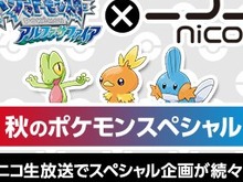 『ポケモン ΩR・αS』発売記念の7時間スペシャル番組が18時からニコ生で、ゲーム新情報も 画像