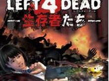 冬まで待てないあなたへ!『レフト 4 デッド -生存者たち-』先行体験イベントが10/12・13に開催 画像