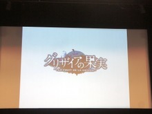 熱気満載だった「グリザイアの果実」上映会レポート、映像を見たファンの様子は？ 画像