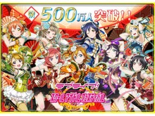 『ラブライブ！スクフェス』ユーザー数が500万人を突破、新規Rカード追加などの記念イベントが開催 画像