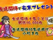 『戦国ディフェンス』友達招待キャンペーン実施決定、10名招待達成で小判3枚プレゼント 画像