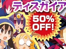 PS Storeで『ディスガイア』シリーズDL版の値下げキャンペーンが開催、21日までは全タイトルが50％OFF 画像