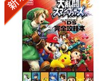 『スマブラ for 3DS』3冊の攻略本が本日より発売、大乱闘を極める虎の巻を手にせよ 画像