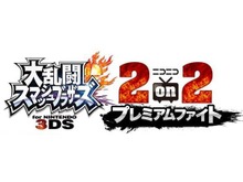 カスタマイズ・アイテムあり!まさに大乱闘な『スマブラ for 3DS』の2on2大会、参加者受付開始 画像