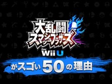『スマブラ for Wii U』の凄さを“50の理由”で紹介！10月24日の朝7時より、世界同時放送 画像