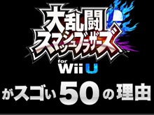 「スマブラWii Uがスゴい50の理由」まとめ ─ 大会から ワールドスマッシュまで 画像