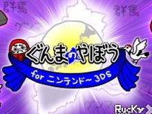 決定時に「グンマー」と言う『ぐんまのやぼう』と、『クッキングママ』の3DS用テーマが配信開始 画像