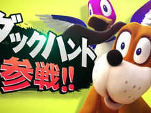 『スマブラ for 3DS/Wii U』ダックハント参戦映像が公開！あの「光線銃」の姿も… 画像