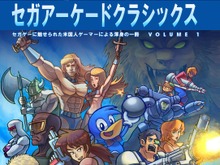 セガゲーに魅せられた米国人ゲーマーによる渾身の一冊「セガアーケードクラシックスVol.1」が常に品切れの大人気 画像