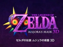 『ムジュラの仮面 3D』の開発は『時のオカリナ 3D』終了直後、暴力ゲームに関して米心理学博士が調査結果を発表、『ポケモン ORAS』紹介映像「もういちど○○」シリーズ公開、など…昨日のまとめ(11/8) 画像