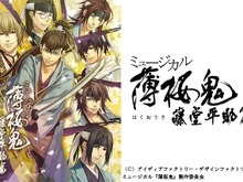 ミュージカル「薄桜鬼」、今度は京都・東京で藤堂平助篇！キャラクタービジュアルも公開 画像