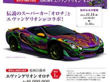 スーパーカー「エヴァンゲリオン オロチ」がセブン-イレブンで受付予定、限定1台のみ 画像