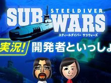 『スティールダイバー サブウォーズ』を任天堂・今村氏が実況プレイ　勝利に近づく潜水艦の戦い方とは? 画像