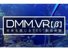 DMMがVR分野に参入 ― 360度パノラマ動画サービス「DMM.VR」ベータ版を公開 画像