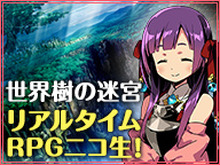 『世界樹の迷宮』リアルタイムRPGニコ生放送決定！衝撃の新発表も……？ 画像