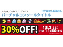 バンダイナムコ、全てのバーチャルコンソール作品の30%オフセールを開催中 画像