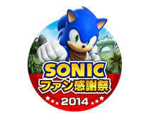 セガ、「ソニックファン感謝祭 2014」開催決定、『ソニックトゥーン』ゲーム大会やライブなどを予定 画像