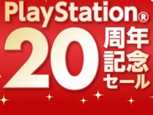 PlayStation20周年を記念して、25タイトルが最大44％オフ！名作も多数 画像