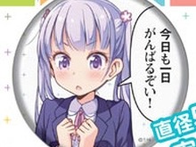 「今日も一日がんばるぞい！」バッジなど、漫画「NEW GAME!」が早くもグッズ化 画像