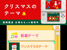 3DSのテーマに「クリスマス」や『ピンチ50連発!!』が新登場 ─ 新機能実装に伴いセット販売も開始 画像